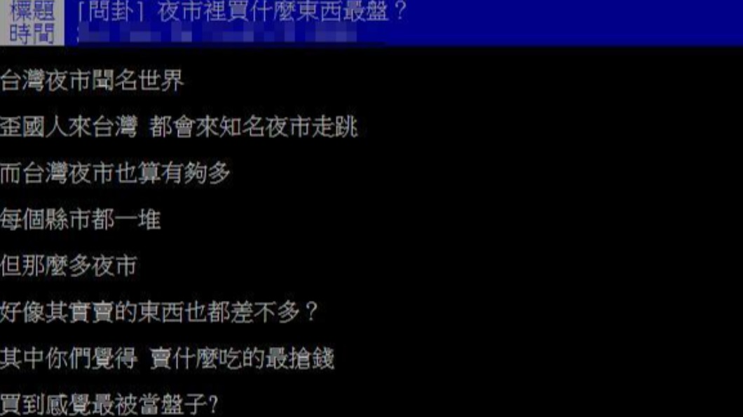 民眾問逛夜市買什麼東西最不划算。(圖/翻攝自PTT)