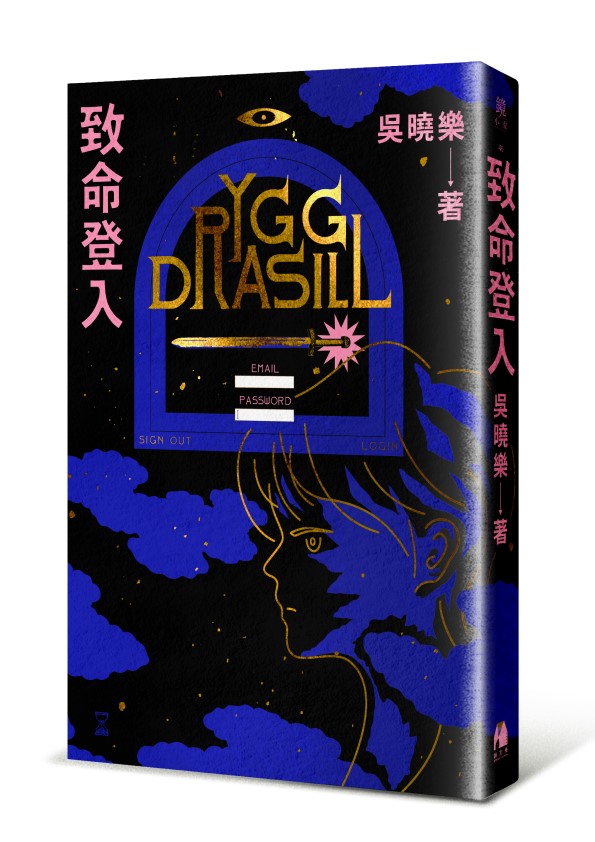 《致命登入》書封。(圖/鏡文學提供)