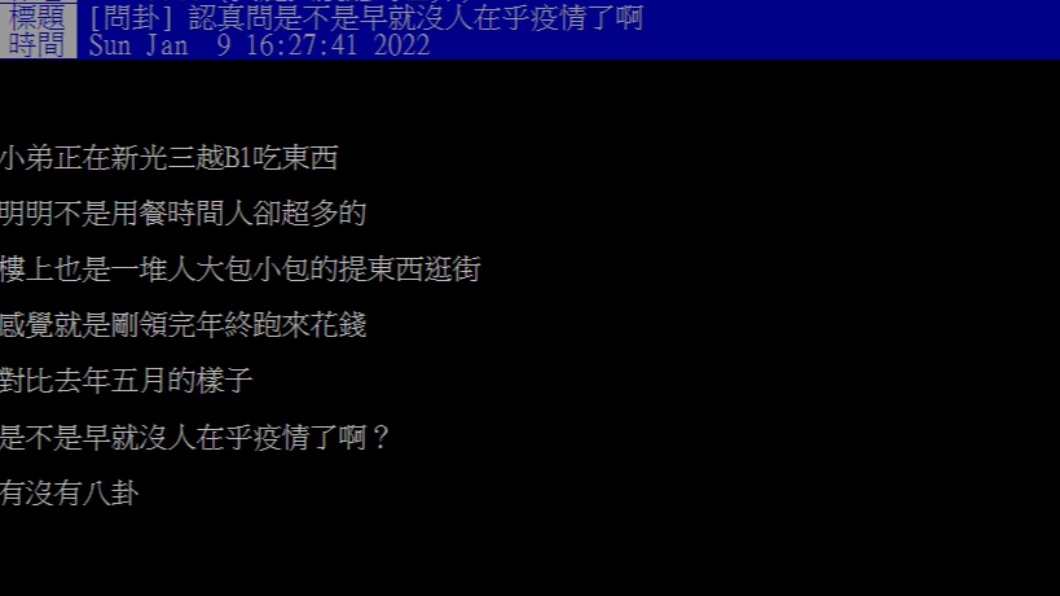 網友發現大家對疫情似乎沒那麼在乎了。（圖／翻攝自PTT）