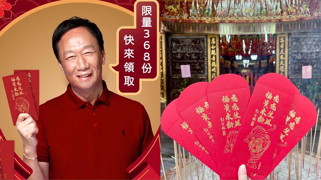 郭台銘發紅包!虎年發財金「限時3天手刀搶」謎題超簡單