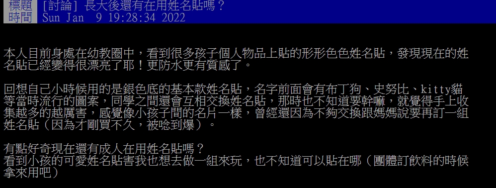 姓名貼是不少人的童年回憶。(圖/翻攝自PTT)