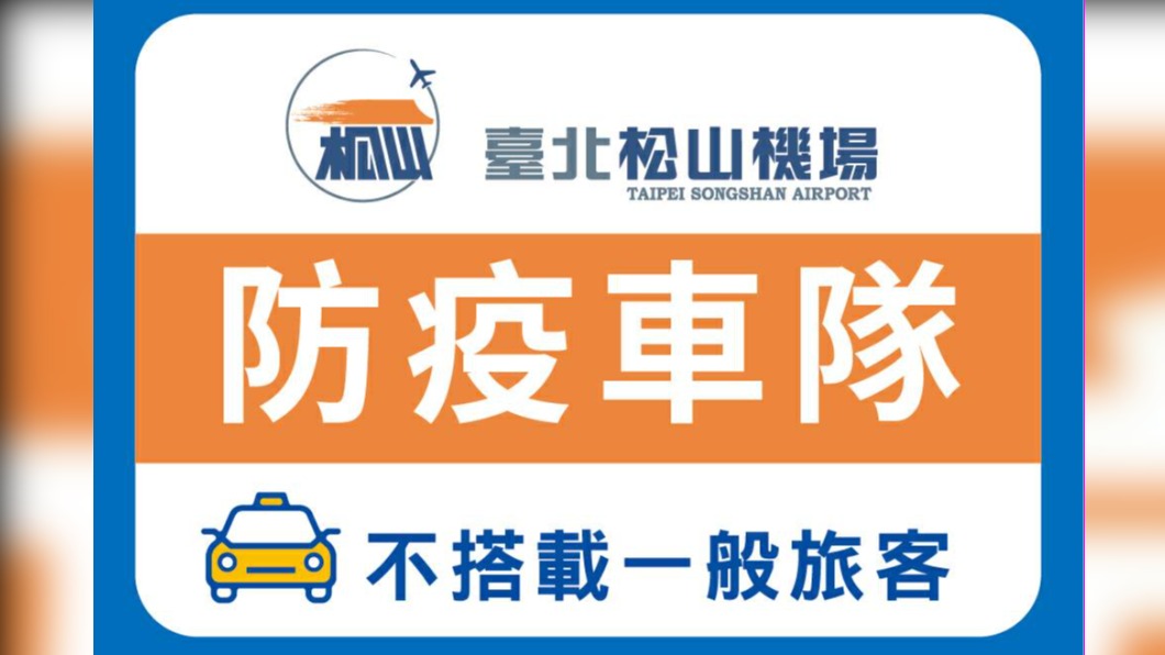 防疫車隊,不搭載一般旅客(松山機場)。(圖/中央流行疫情指揮中心)