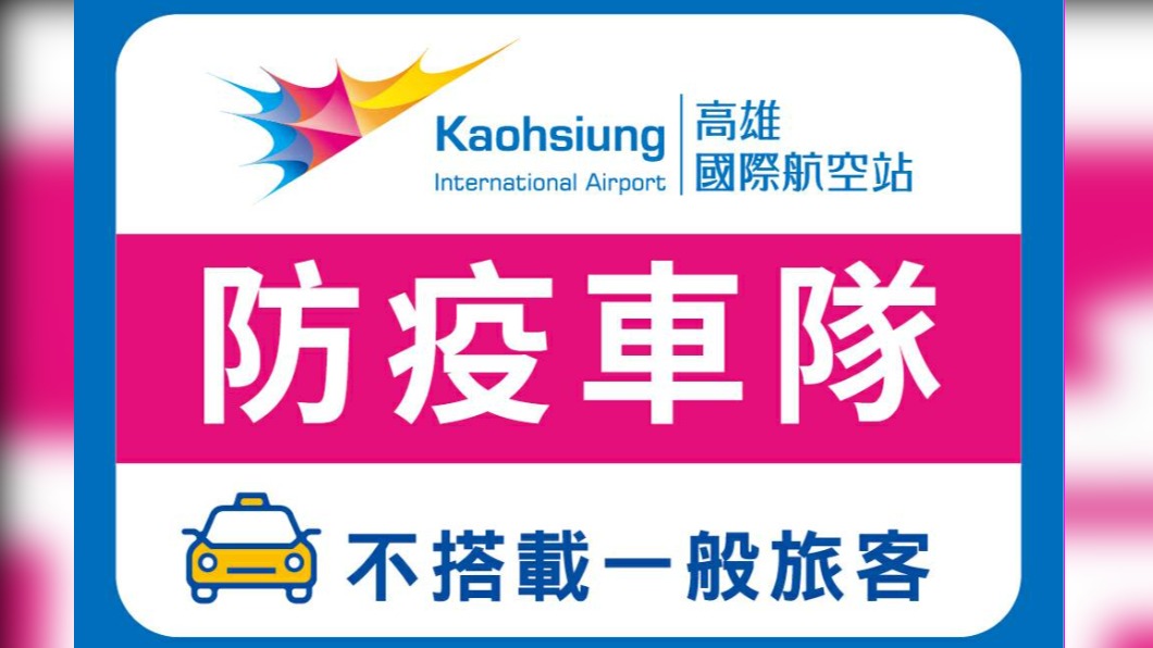 防疫車隊,不搭載一般旅客(高雄國際機場)。(圖/中央流行疫情指揮中心)