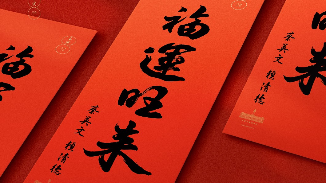 總統府虎年春聯紅包袋亮相 這些地方可免費領取