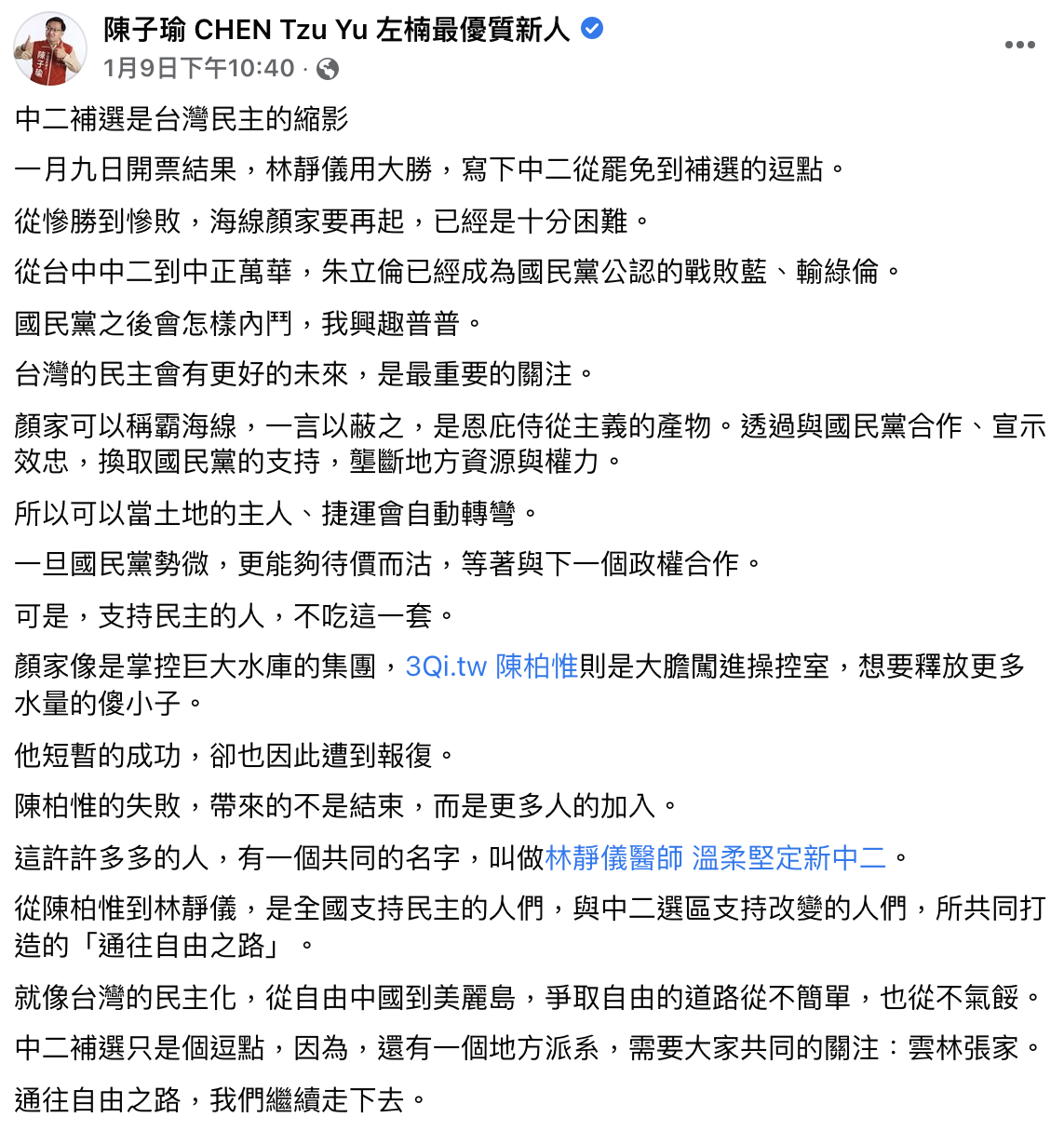 台灣基進陳子瑜稱中二補選只是逗點,下一步關注雲林張家。(圖/翻攝陳子瑜臉書)