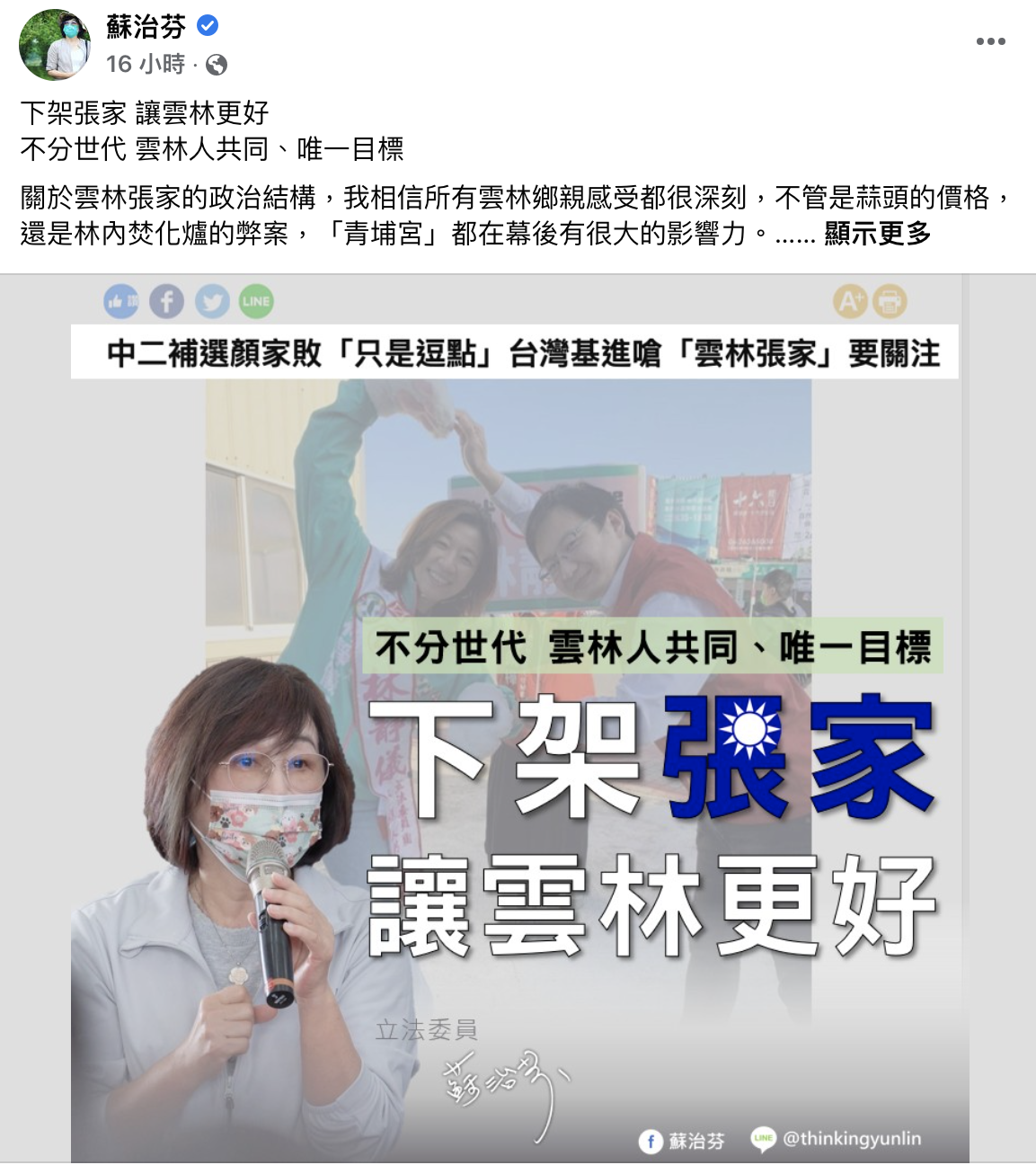 蘇治芬也呼應陳子瑜的觀點,細數雲林張家在地方上的負面新聞。(圖/節錄翻攝自蘇治芬臉書)