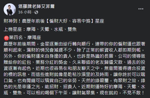 艾菲爾老師指出,摩羯、天蠍、水瓶及雙魚接下來財運旺、易中獎。(圖/翻攝自艾菲爾Facebook)
