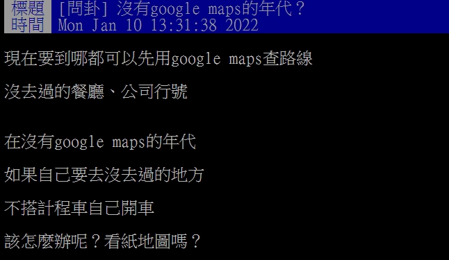 網友好奇以前沒有導航時該怎麼辦。（圖／翻攝自PTT）