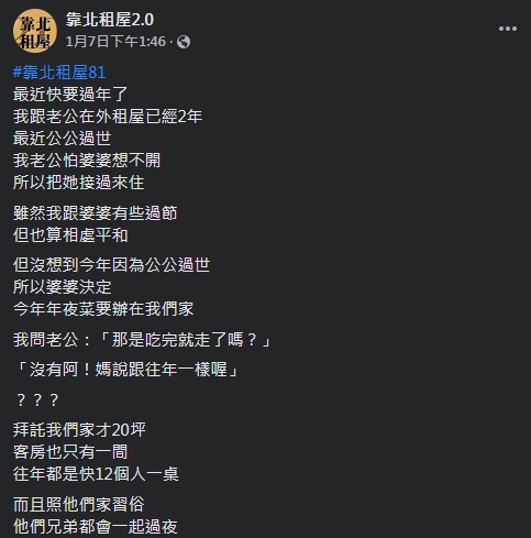 一名媳婦表示婆婆決定要讓全家人到他們家吃年夜飯讓她有些抱怨。(圖/翻攝自靠北租屋2.0)