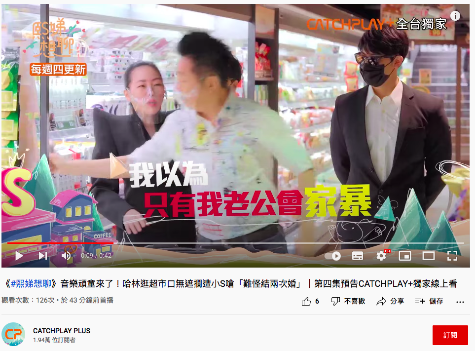 小S搞笑自曝「老公會家暴」。(圖/翻攝自CATCHPLAY PLUS YouTube)