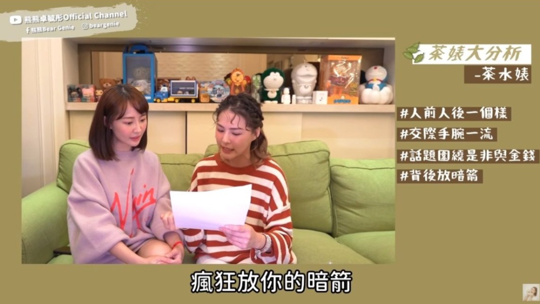 賴薇如到熊熊頻道分享綠茶婊的種類。(圖/翻攝自/熊熊YouTube)