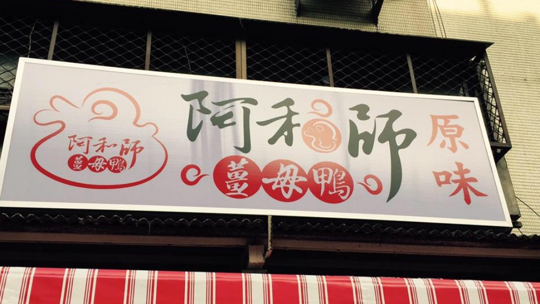 快訊／足跡擴至北市！　「阿和師薑母鴨創始店」停業清消