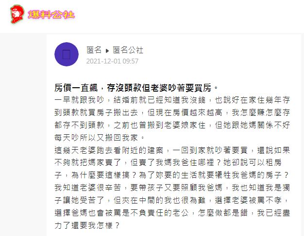 一名人夫分享妻子不斷吵著要他買房。(圖/翻攝自匿名公社)