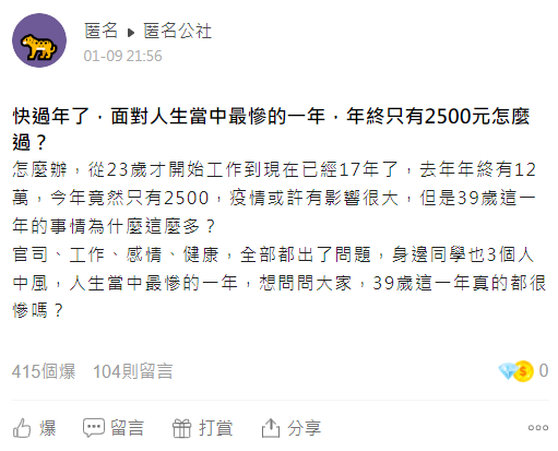 網友崩潰詢問，39歲這年都很慘嗎。（圖／翻攝自匿名公社）