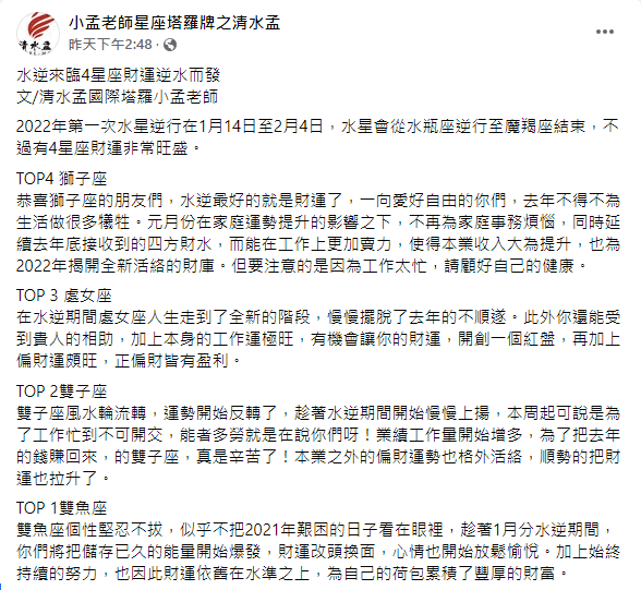 小孟老師分析4星座財運逆水而發。(圖/翻攝自小孟老師星座塔羅牌之清水孟Facebook)