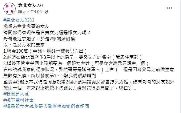 網友表示女方父母提出3項不合理要求。(圖/翻攝自臉書粉絲團靠北婆婆2.0)