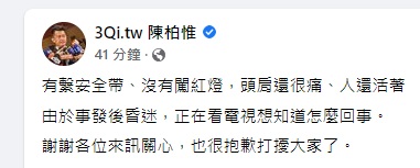 陳柏惟發文報平安。（圖／翻攝自3Qi.tw 陳柏惟臉書）