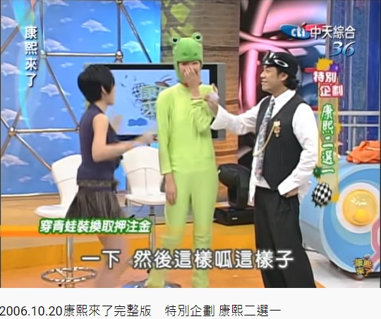 楊謹華曾穿全身綠的青蛙裝。（圖／翻攝自康熙好經典YouTube）