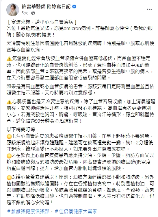 許書華提醒,氣溫變化容易誘發腦中風或心肌梗塞等心血管疾病。(圖/翻攝自許書華醫師 陪妳寫日記臉書)