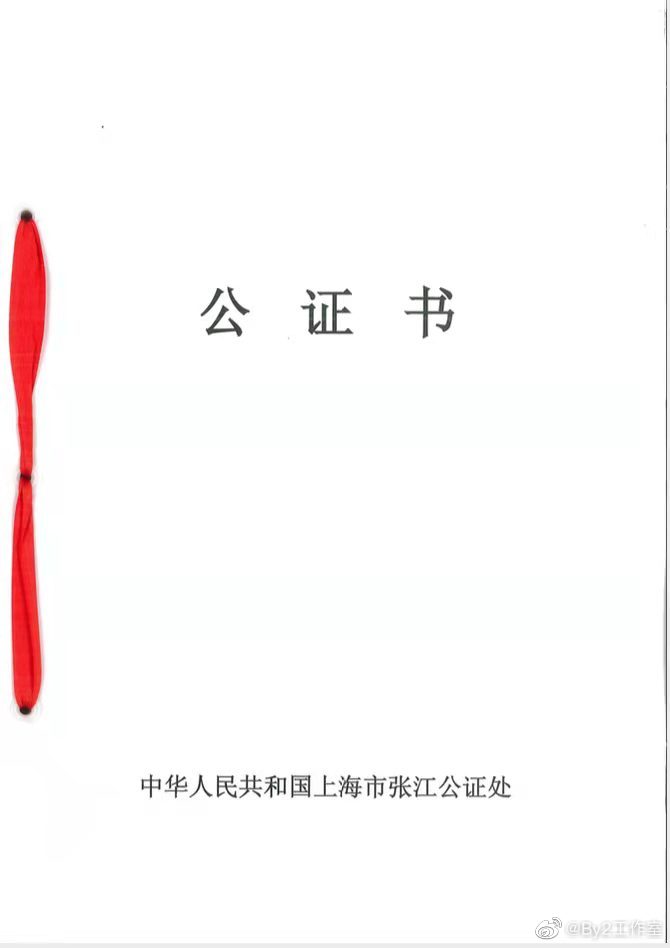 By2工作室附上中華人民共和國上海市張江公證處的公證書。（圖／翻攝自By2工作室微博）