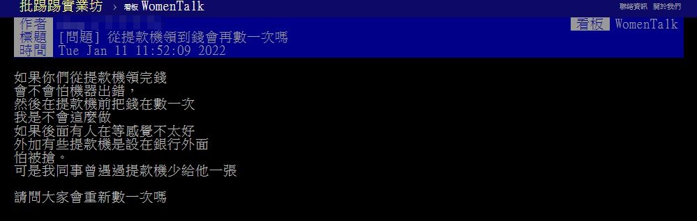 網友好奇大家領錢當下是否會點鈔。（圖／翻攝自PTT）