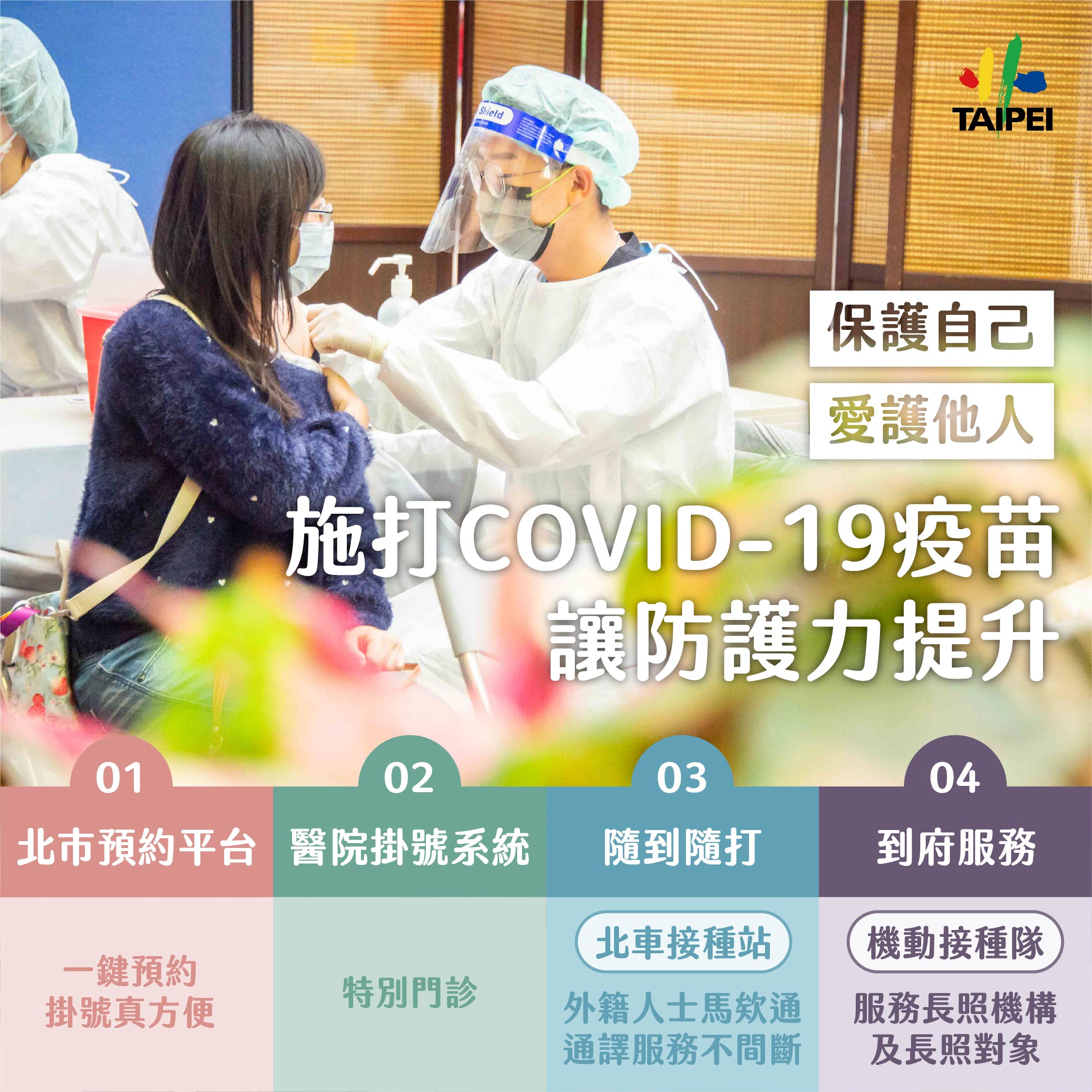 目前北市打疫苗有4個方式。（圖／北市府提供）