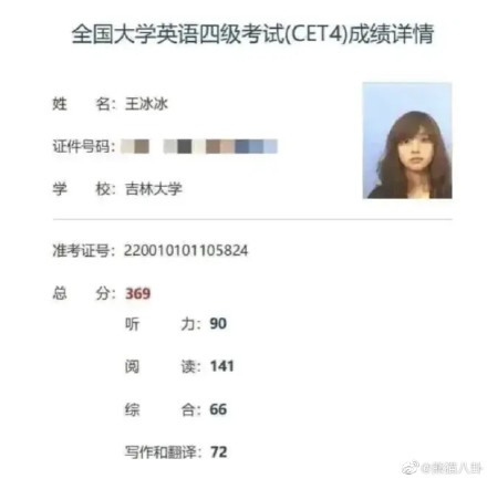 王冰冰過去英語四級成績單曝光。(圖/翻攝自微博)