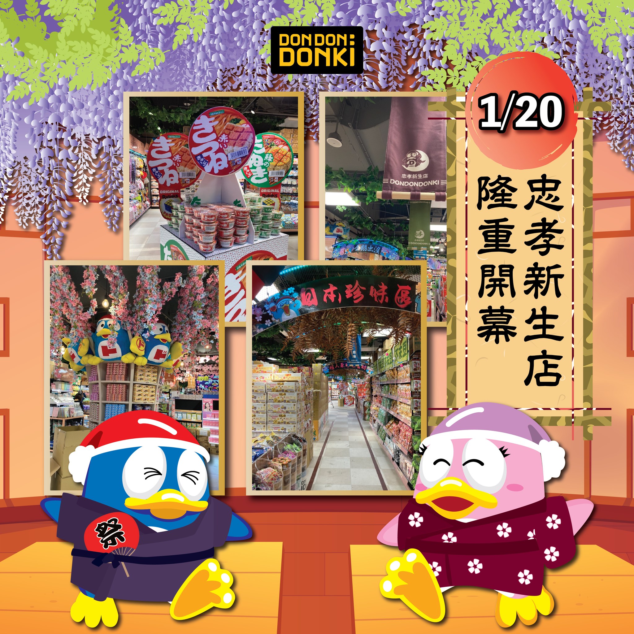 唐吉訶德二號店「DON DON DONKI忠孝新生店」即將在2022年1月20日(星期四)正式開幕!(圖/翻攝自唐吉軻德臉書粉絲專頁)
