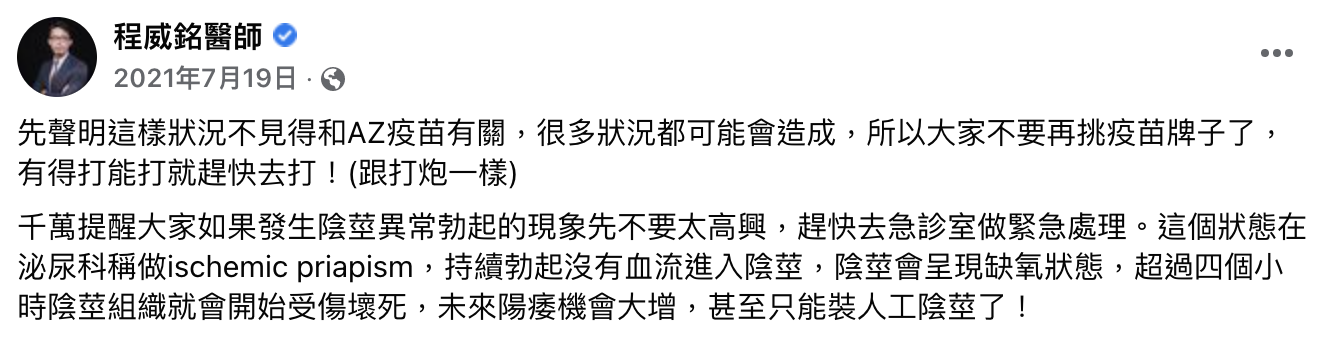 程威銘醫師去年就示警，若出現異常勃起狀態一定時間有可能壞死。（圖／翻攝自程威銘臉書）