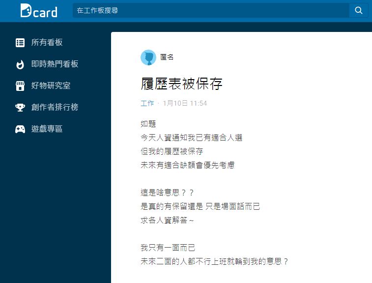 人資告知職缺已有人選但會保留履歷表還稱說未來有適合職缺會優先考慮你。(圖/翻攝自Dcard)