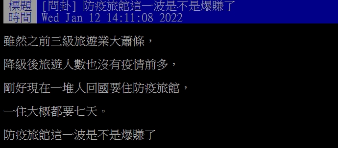 網友指出防疫旅館因應過年國人返鄉,應該賺了不少。(圖/翻攝自PTT)