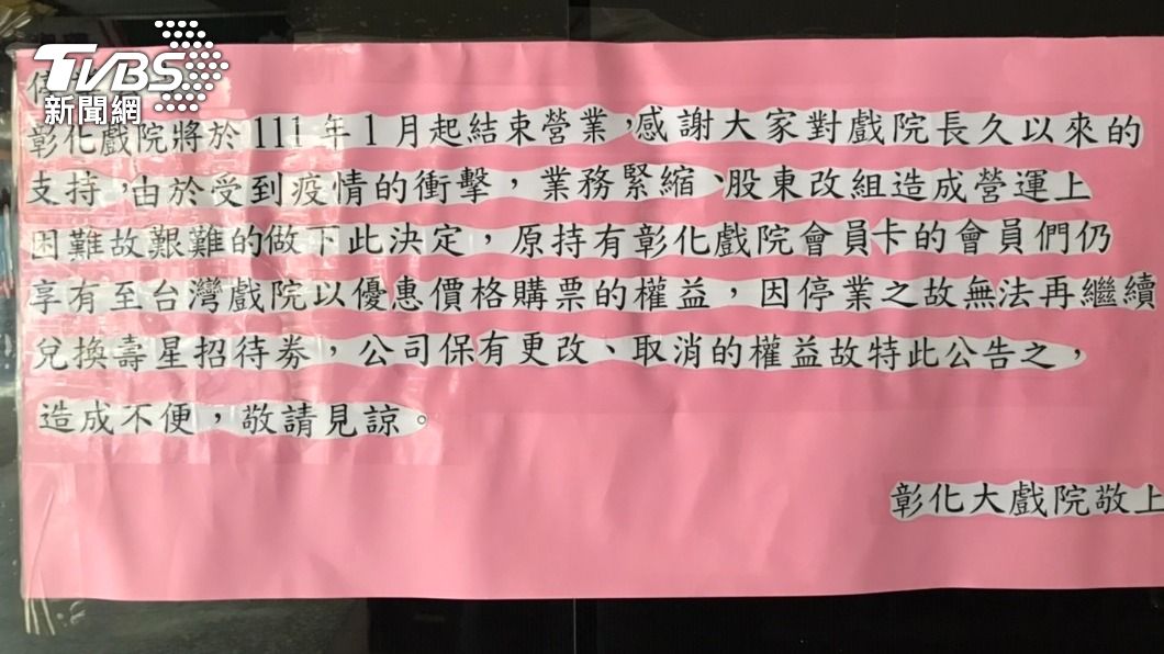 挺不過疫情 彰化大戲院結束營業 在地人惋惜