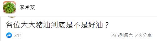 有網友詢問豬油是不是好油。（圖／翻攝自臉書社團《家常菜》）