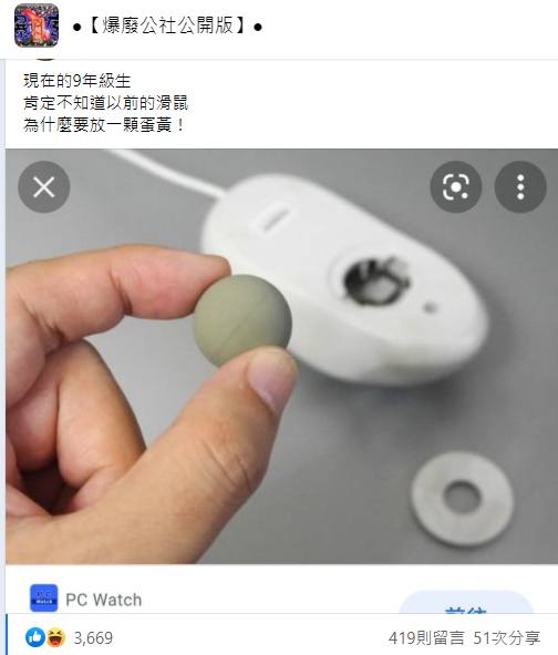 網友們表示，小時候會把滑鼠灰白色的軌跡球稱為「蛋黃」。（圖／翻攝自臉書社團《爆廢公社公開版》）