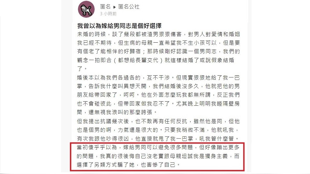 女網友在網路自爆嫁給男同志的心情。(圖/翻攝自匿名公社)