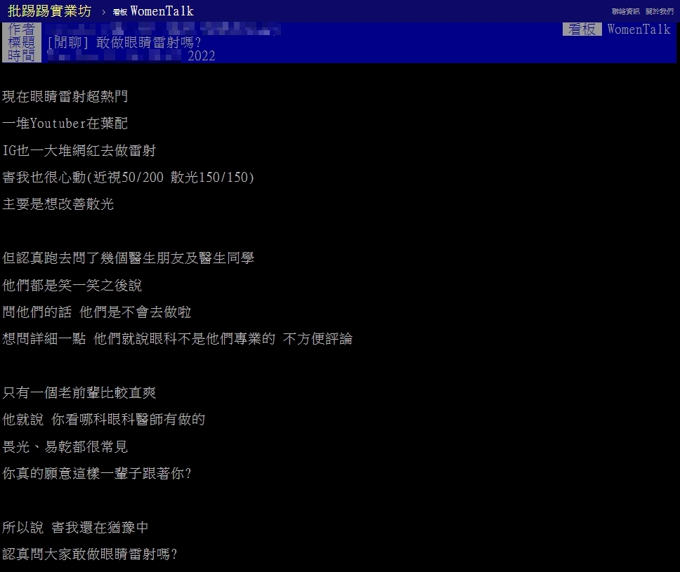 原PO以標題「敢做眼睛雷射嗎?」發文。(圖/翻攝自PTT)