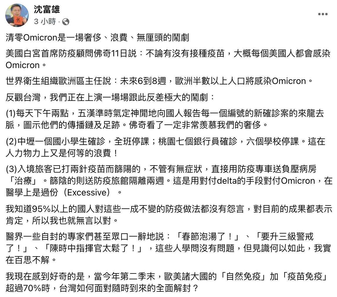 沈富雄在臉書發文直批台灣的清零策略。(圖/翻攝自沈富雄臉書)