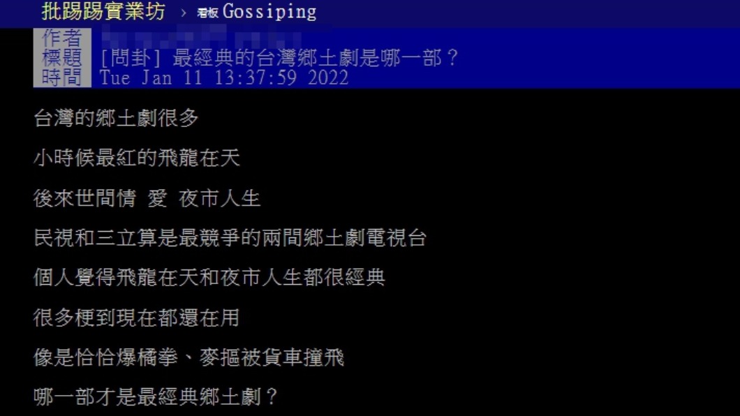 原PO詢問哪一部才是最經典的鄉土劇。(圖/翻攝自PTT)