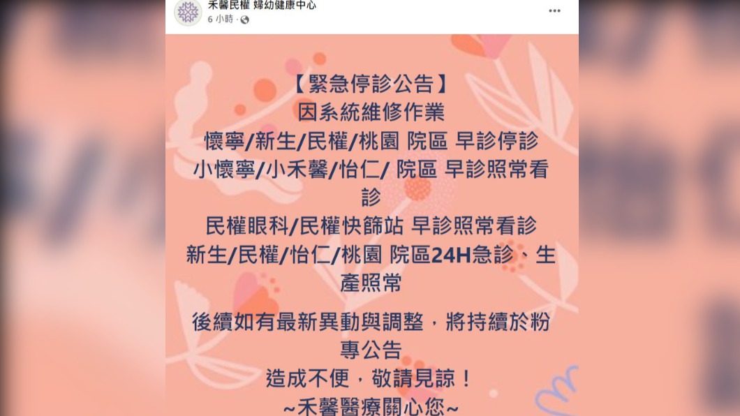 禾馨臉書貼出停診公告。(圖/翻攝自禾馨醫療 臉書)