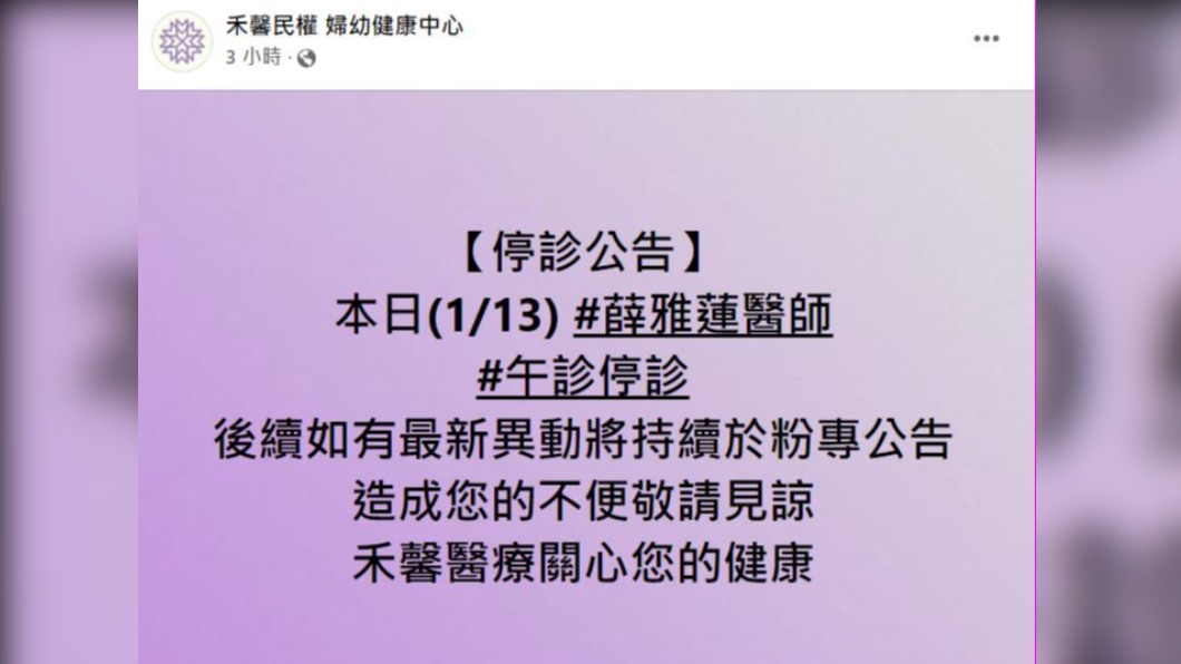 禾馨臉書貼出停診公告。(圖/翻攝自禾馨醫療 臉書)
