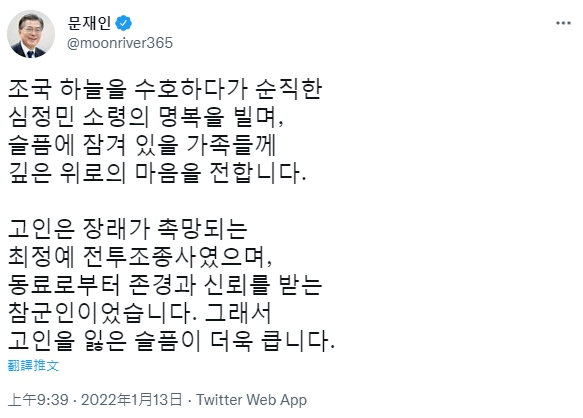 南韓總統文在寅於推特上發文向殉職飛行員致意。(圖/翻攝自문재인 推特 @moonriver365)