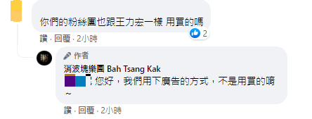 網友好奇消波塊樂團的粉專是否跟王力宏一樣用買的。(圖/翻攝自消波塊樂團 Bah Tsang Kak臉書)