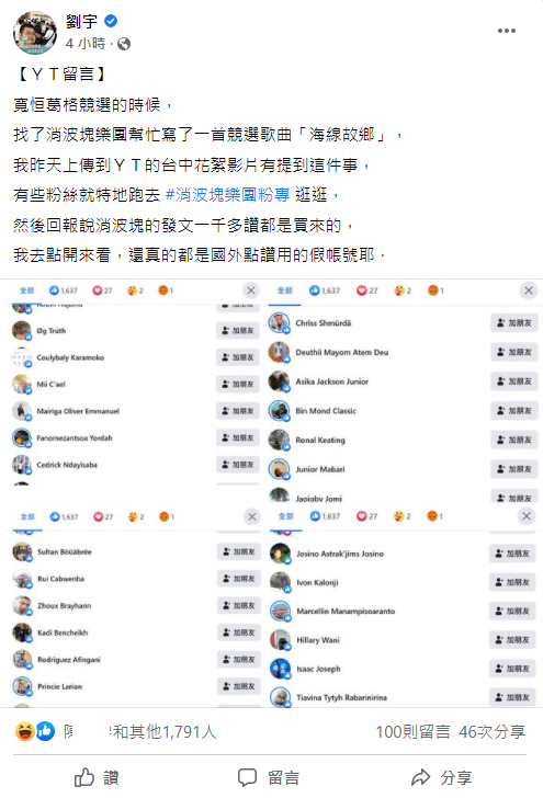 四叉貓接獲粉絲爆料,消波塊樂團學王力宏買讚數。(圖/翻攝自劉宇(四叉貓)臉書)