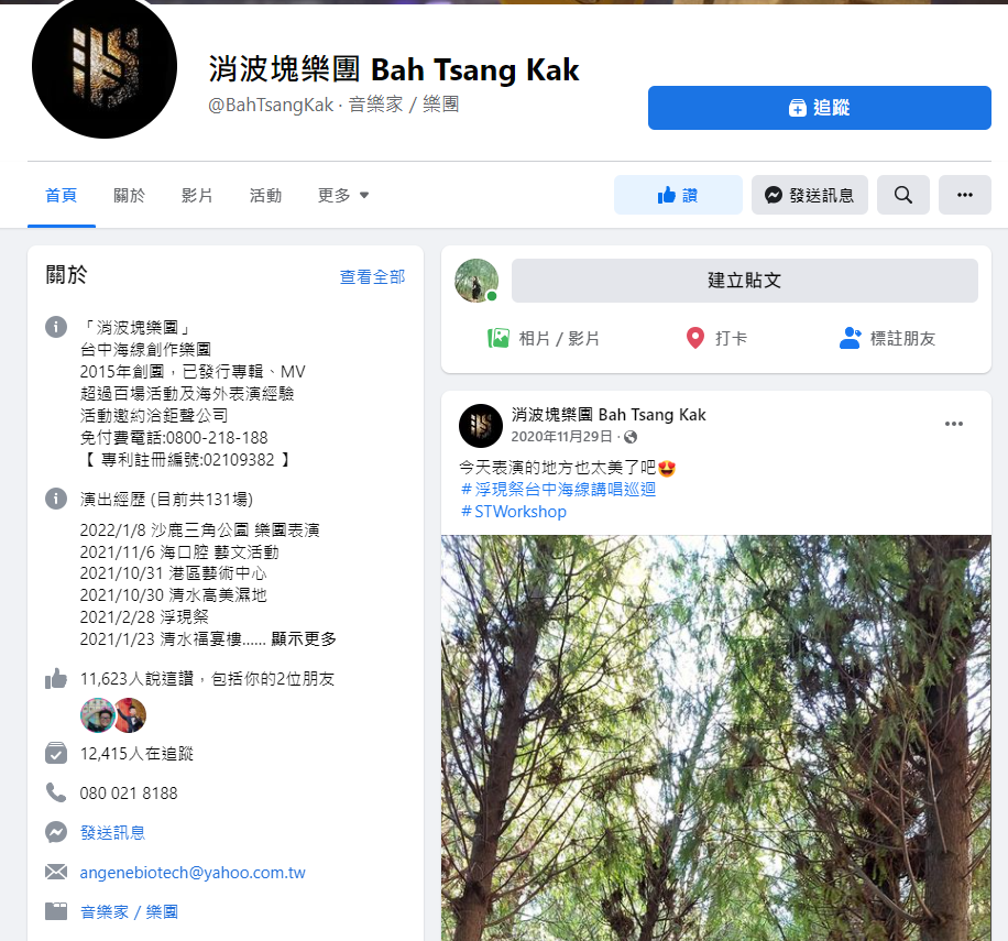 消波塊樂團的粉專最新貼文停留在2020年。(圖/翻攝自消波塊樂團 Bah Tsang Kak臉書)