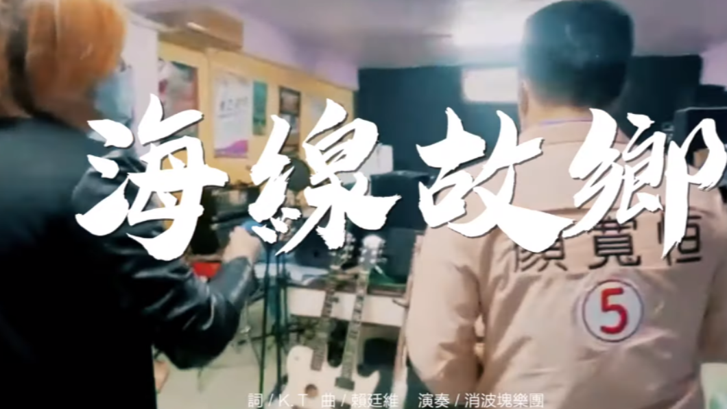 幫顏寬恒製作競選歌曲《海線故鄉》的消波塊樂團遭爆在臉書買讚。(圖/翻攝自顏寬恒YouTube)