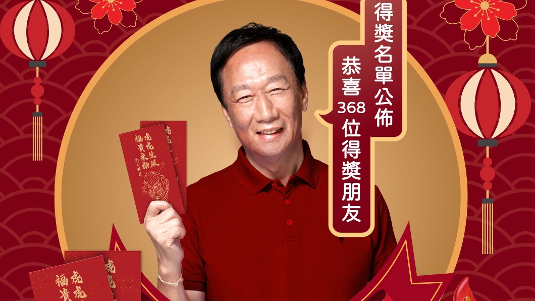 郭台銘發紅包中獎名單出爐 368幸運兒爽領虎年發財金