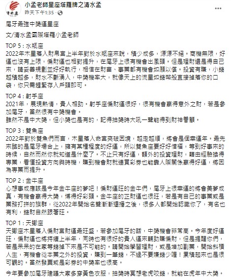 尾牙最強中獎運5星座。(圖/翻攝自小孟老師星座塔羅牌之清水孟臉書)