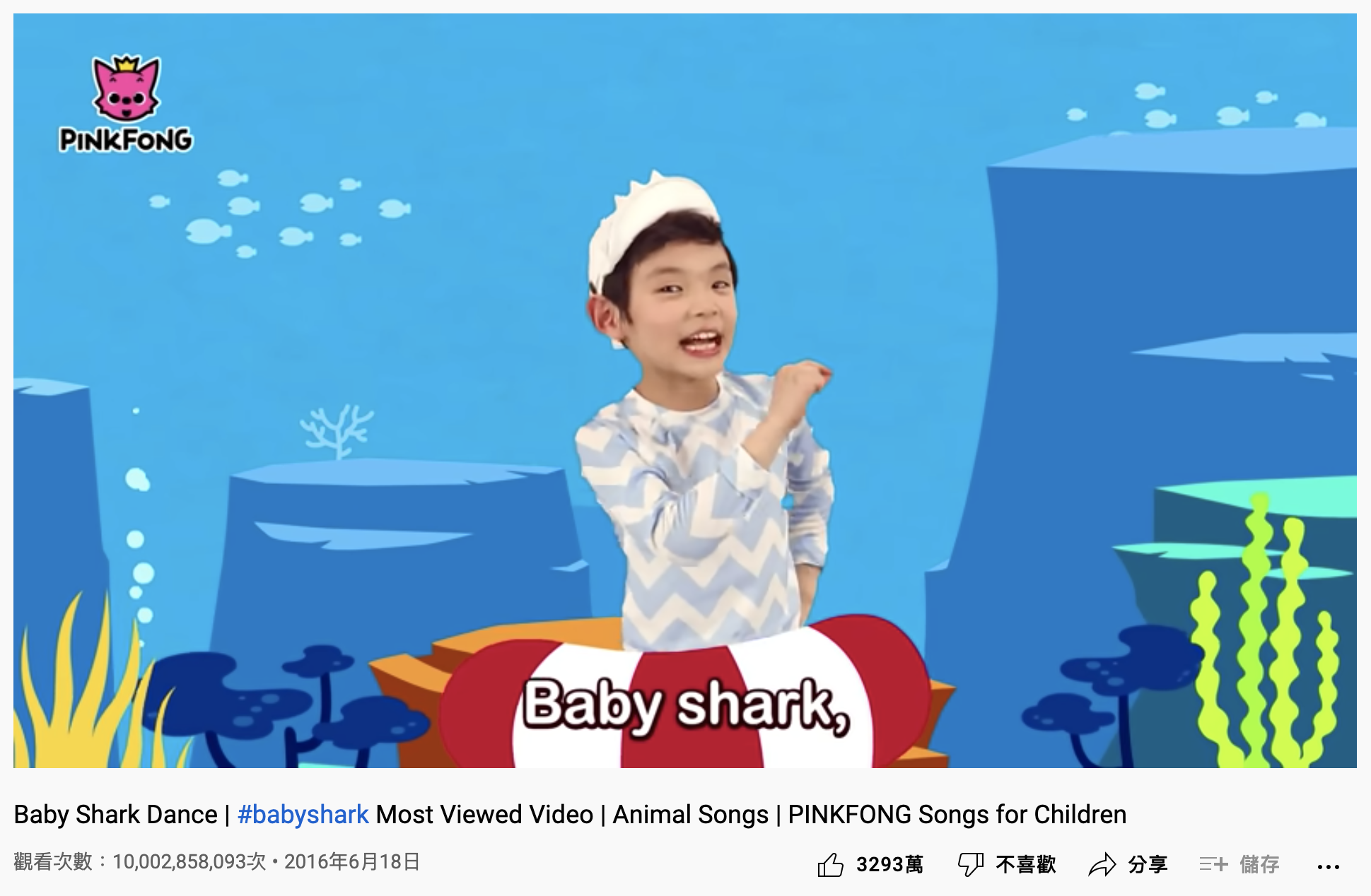 《Baby Shark Dance》破百億點閱。（圖／翻攝自YouTube「 Pinkfong Baby Shark - Kids' Songs & Stories」）