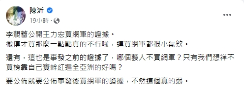 陳沂向李靚蕾喊話,公布事發後買網軍的證據。(圖/翻攝自陳沂臉書)
