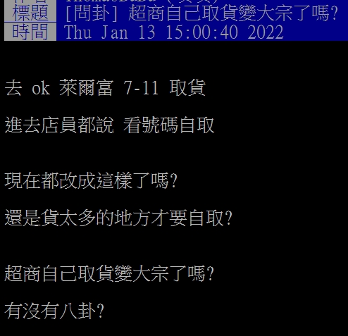 網友注意到自行取件似乎成為大宗。（圖／翻攝自PTT）